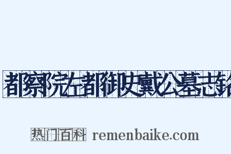 都察院左都御史戴公墓志铭是什么意思的图片